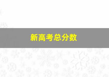 新高考总分数