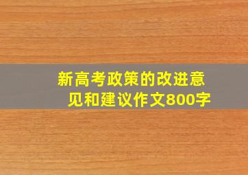 新高考政策的改进意见和建议作文800字