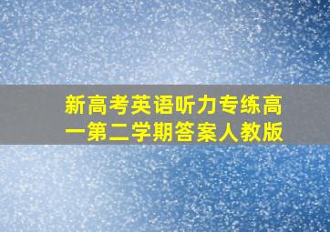 新高考英语听力专练高一第二学期答案人教版