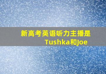 新高考英语听力主播是Tushka和Joe