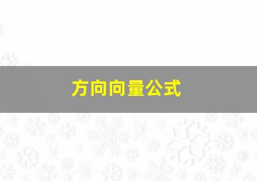 方向向量公式