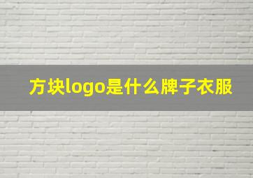 方块logo是什么牌子衣服