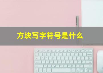 方块写字符号是什么