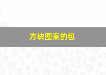 方块图案的包