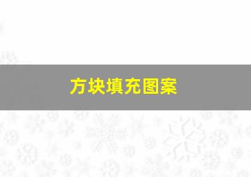 方块填充图案