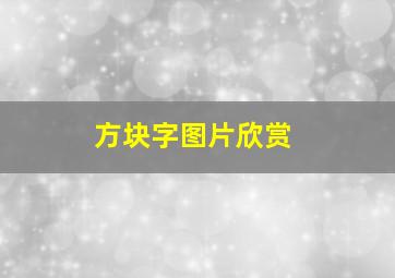 方块字图片欣赏