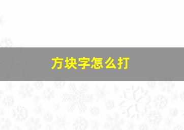 方块字怎么打