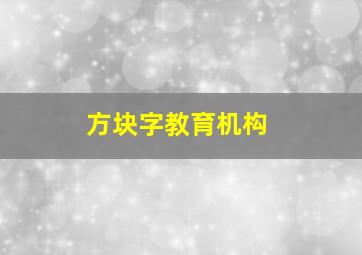 方块字教育机构