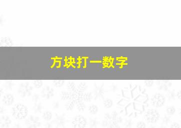 方块打一数字