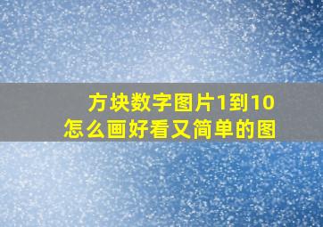 方块数字图片1到10怎么画好看又简单的图