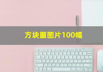 方块画图片100幅