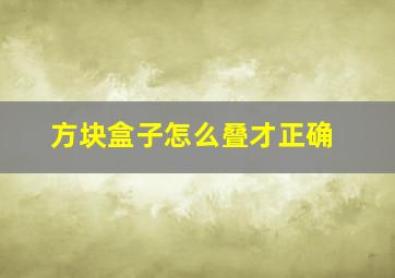 方块盒子怎么叠才正确