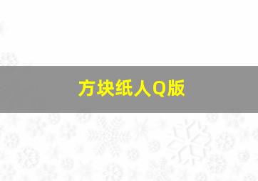 方块纸人Q版