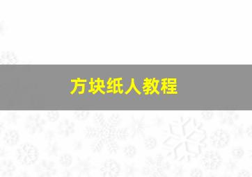 方块纸人教程