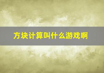 方块计算叫什么游戏啊