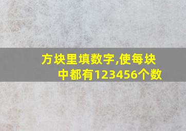 方块里填数字,使每块中都有123456个数