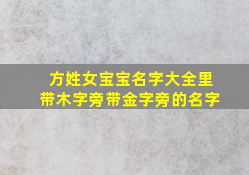 方姓女宝宝名字大全里带木字旁带金字旁的名字