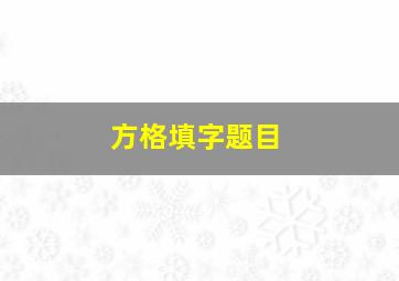 方格填字题目