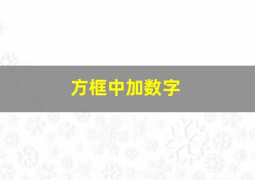 方框中加数字