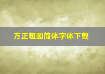 方正粗圆简体字体下载