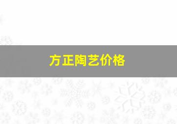 方正陶艺价格