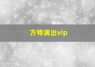 方特演出vip