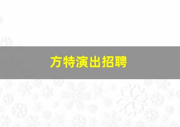 方特演出招聘