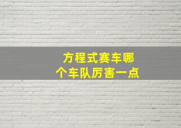 方程式赛车哪个车队厉害一点