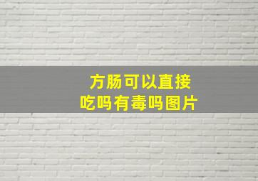 方肠可以直接吃吗有毒吗图片