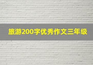 旅游200字优秀作文三年级