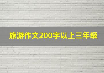 旅游作文200字以上三年级