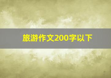 旅游作文200字以下