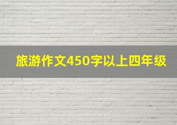 旅游作文450字以上四年级