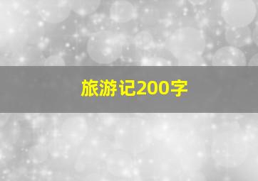 旅游记200字