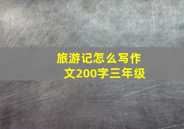 旅游记怎么写作文200字三年级