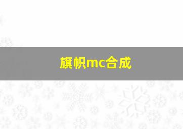 旗帜mc合成