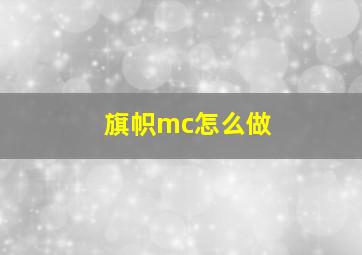 旗帜mc怎么做