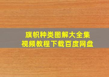 旗帜种类图解大全集视频教程下载百度网盘