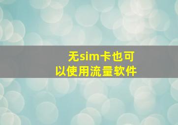 无sim卡也可以使用流量软件