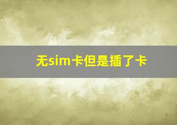 无sim卡但是插了卡