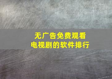 无广告免费观看电视剧的软件排行