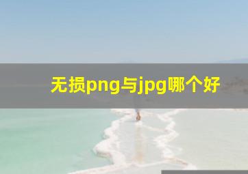 无损png与jpg哪个好