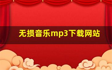 无损音乐mp3下载网站