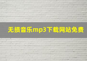 无损音乐mp3下载网站免费