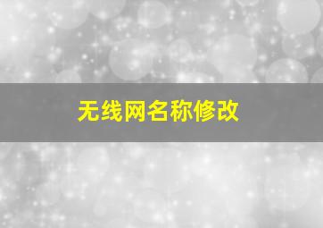 无线网名称修改