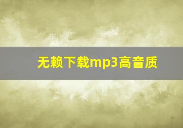 无赖下载mp3高音质