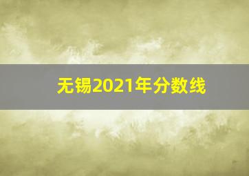 无锡2021年分数线