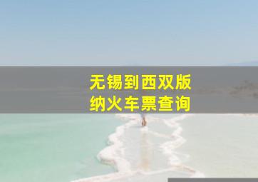 无锡到西双版纳火车票查询