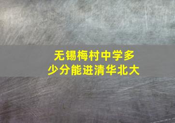 无锡梅村中学多少分能进清华北大