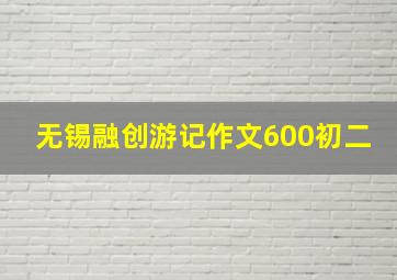 无锡融创游记作文600初二